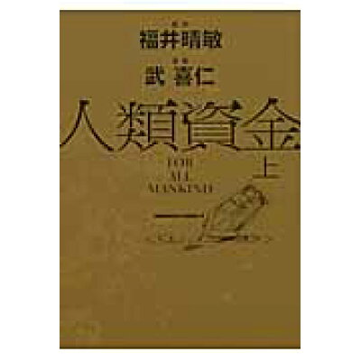 楽天市場 角川書店 人類資金 上 角川書店 福井晴敏 価格比較 商品価格ナビ 楽天市場 角川書店 人類資金 上 角川書店 福井晴敏 価格比較 商品価格ナビ